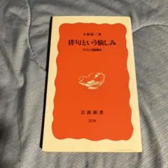 俳句という愉しみ 句会の醍醐味　小林 恭二