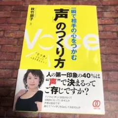 一瞬で相手の心をつかむ「声」のつくり方