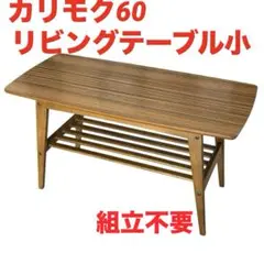 カリモク60 リビングテーブル 小 ウォールナット