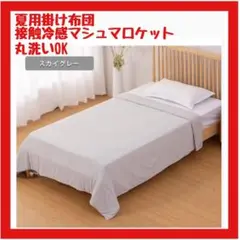 【超美品】接触冷感 夏用掛け布団 マシュマロケット 洗える 除湿 防ダニ