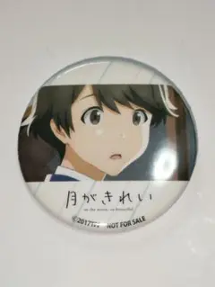 月がきれい 安曇小太郎 アニメイト缶バッジ