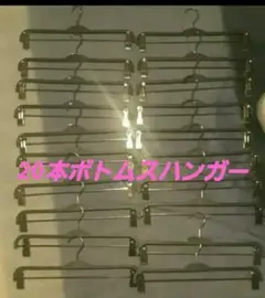 ハンガーボトムスクリップ付　 20本！