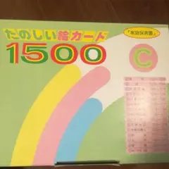 【未使用品】家庭保育園　第2教室　たのしい絵カード1500　正規店購入 フラッシュカード,たのしい絵カード1500の説明,中古販売,買取