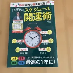 数字の力で運を育てる! シウマのスケジュール開運術