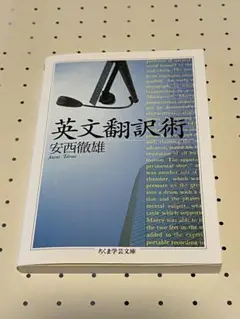 英語翻訳術 安西徹雄