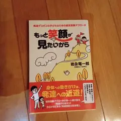 もっと笑顔が見たいから 岩永竜一郎著