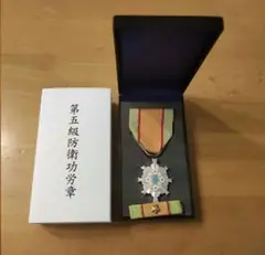 第五級防衛功労章 第15号賞詞 防衛記念章 現行タイプ 第五級防衛功労章 第15号賞詞 防衛記念章 現行タイプ Amazon.co