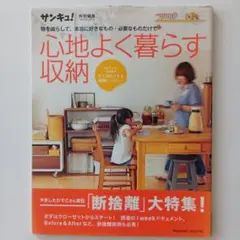 サンキュ　心地よく暮らす収納 　100円