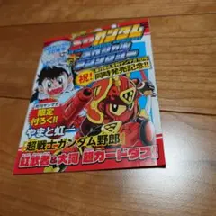 SDガンダム スペシャルアンソロジー　やまと虹一　超戦士ガンダム野郎　カードダス