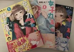 女子力高めな獅子原くん 1巻~3巻セット