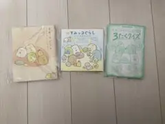 すみっこぐらし　本三冊set