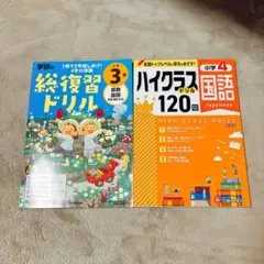 総復習ドリル 3年 ハイクラス4年生　国語