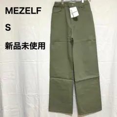 【新品未使用】 タグ付き MEZELF ミーゼルフ 【S】 カーキ パンツ