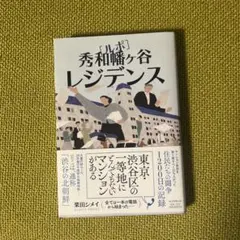 ルポ 秀和幡ヶ谷レジデンス