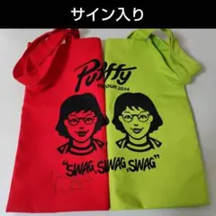 PUFFY トートバッグ 2点セット サイン入り