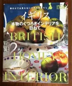 イギリス 本物のくつろぎインテリアを訪ねて
