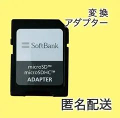 匿名発送 microSD変換アダプター ケース付 SoftBank ⚠️値下げ不可
