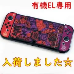 人気デザイン☆新型 Nintendo Switch 有機EL カバー ケース