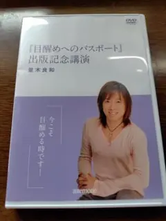 【DVD付】『目醒めへのパスポート』出版記念講演 DVD/並木良和