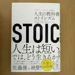 STOIC 人生の教科書ストイシズム