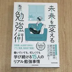 未来を変える 私の勉強術 KADOKAWA