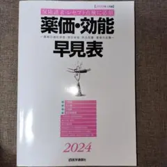 【未使用品】薬価・効能早見表. 2024年4月版