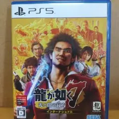PS5 龍が如く7 光と闇の行方 インターナショナル