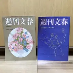 週刊文春 2024年8月号 2冊セット