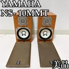 【美品】YAMAHA NS-10MMT ブックシェルフスピーカー
