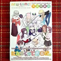 『NEW GAME! TVアニメ オフィシャルガイド 完全攻略本』