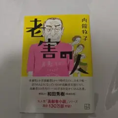老害の人