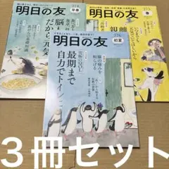4657M◎明日の友　2025年274早春　275春　276初夏　３冊セット