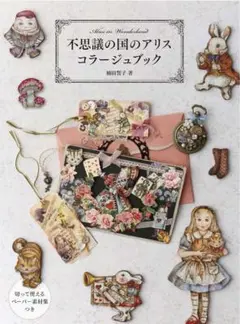 アート デザイン アクセサリー 不思議の国のアリス コラージュブック 美術