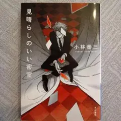 見晴らしのいい密室 小林泰三