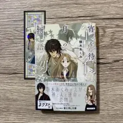 宵を待つ月の物語. 1