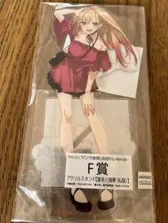 その着せ替え人形は恋をする　きゃらっとくじ　喜多川海夢　アクリルスタンド