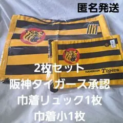 2枚セット阪神タイガース承認　巾着リュック球団旗柄1枚　巾着小1枚　新品