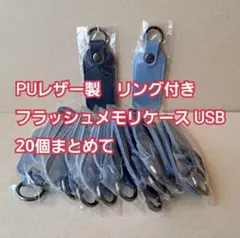 【まとめて処分価格】新品 PUレザー製 USB メモリケース 20個セット
