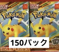 マクドナルド ハッピーセット2025 プロモカード150パック