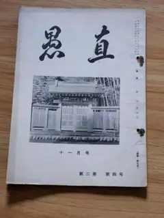 大本山(北山)本門寺機関誌【愚直】第2巻4号/片山日幹/日蓮宗/日興