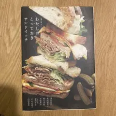 わたしのとっておきサンドイッチ