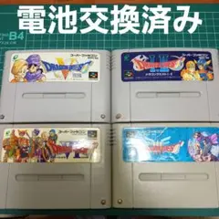 電池交換済み　スーパーファミコン　ドラゴンクエスト　4本セット