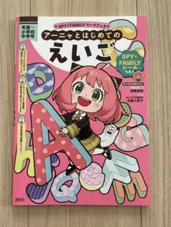 SPY×FAMILY スパイファミリー アーニャとはじめてのえいご 英語 問題集