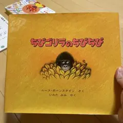ちびゴリラのちびちび