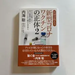 新型コロナワクチンの正体 2