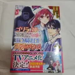 ゴリラの神から加護された令嬢は王立騎士団で可愛がられる. 1