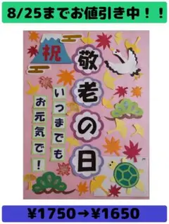 壁面飾り　敬老の日② （文字あり）　9月