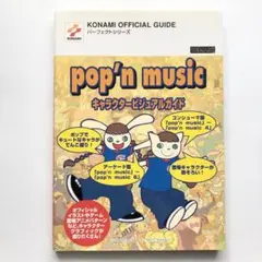 ポップンミュージック キャラクタービジュアルガイド