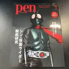 Pen シン・仮面ライダー徹底研究 2023年4月号