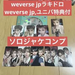 BOYLIFE ソロジャケ　リウ　コンプ　weverse jp ラキドロ